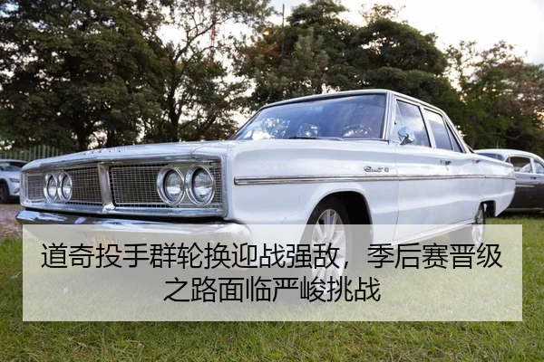 道奇投手群轮换迎战强敌，季后赛晋级之路面临严峻挑战