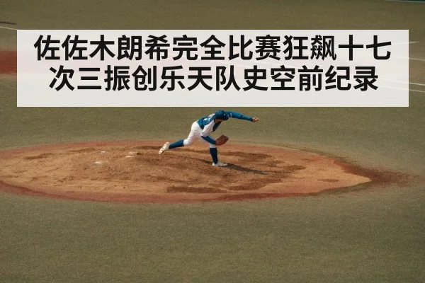 佐佐木朗希完全比赛狂飙十七次三振创乐天队史空前纪录