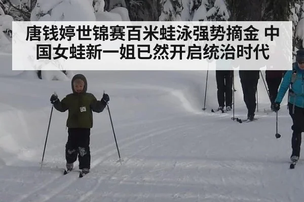 唐钱婷世锦赛百米蛙泳强势摘金 中国女蛙新一姐已然开启统治时代