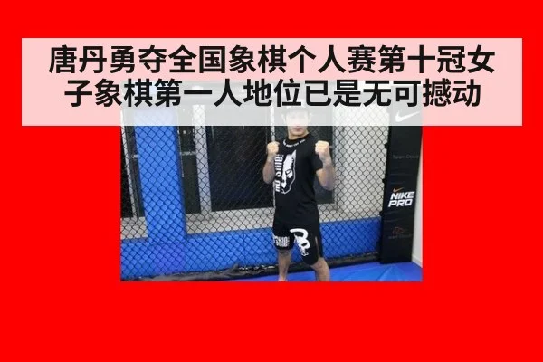 唐丹勇夺全国象棋个人赛第十冠女子象棋第一人地位已是无可撼动